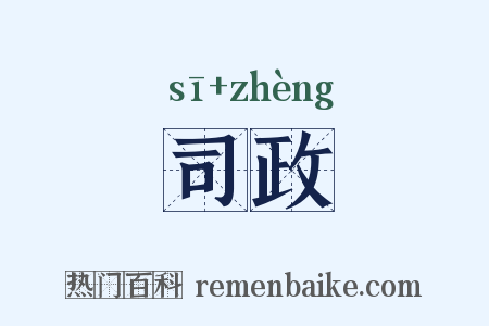司政是什么意思的图片